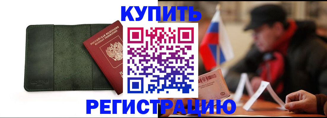 купить прописку в Ярцево